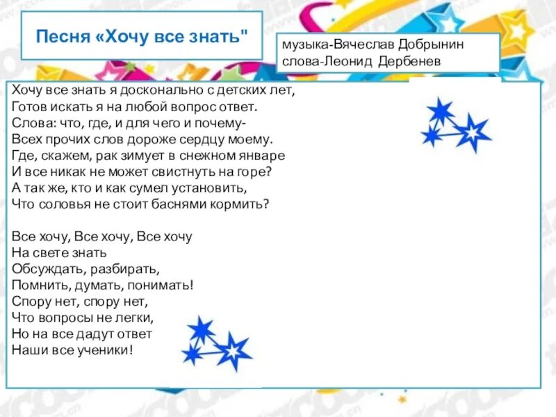 Хочу всё знать текст. Девиз команды звездочки. Текст песни хочу всё знать. Хочу все знать я досконально с детских лет. Песня хочешь без слов