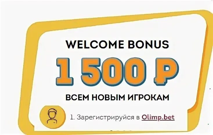 1500 300 рублей. Олимпбет бонус 1500 рублей. Олимпбет 1500 фрибет. Бонус от олимбет 500. Олимпбет фрибет 5000 рублей.