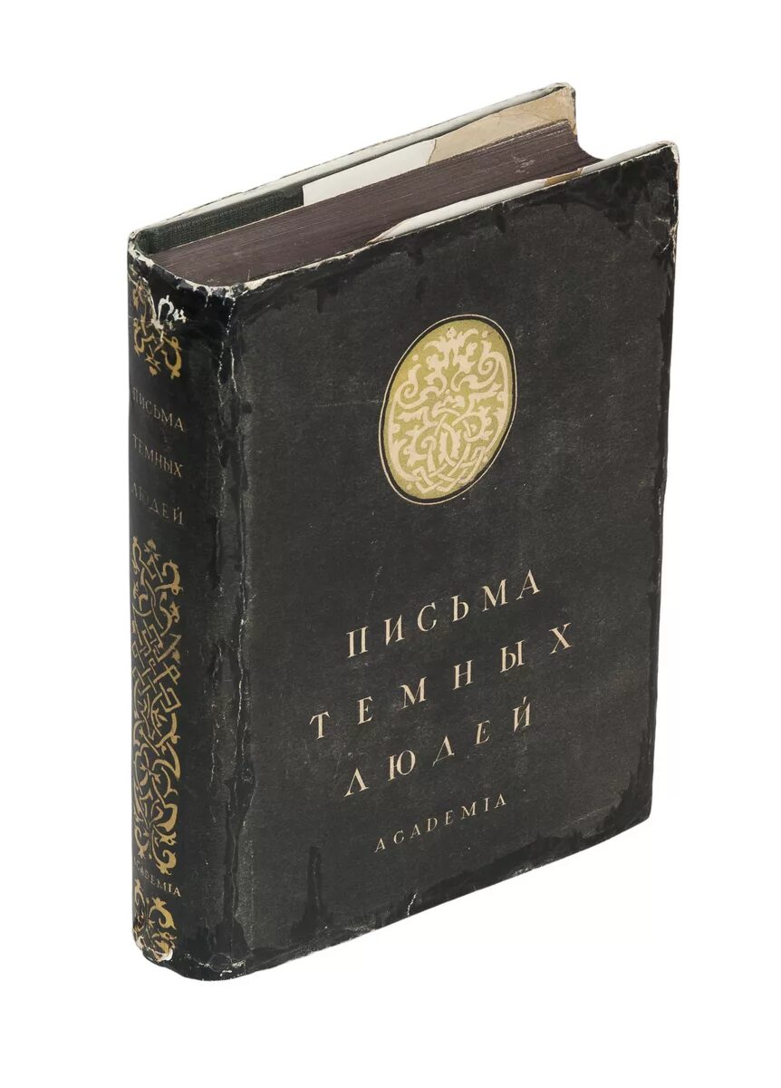 Темный человек книга. «Письма темных людей» (1515–1517). «Письма темных людей» (1515–1517) Ульрих фон гуттен. Письма темных людей. Письма тёмных людей книга.