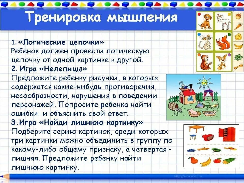 Игры и упражнения способствующие развитию мышления. Советы по развитию мышления. рекомендации по развитию логического мышления. рекомендации для развития мышления. игры на мышление для детей.