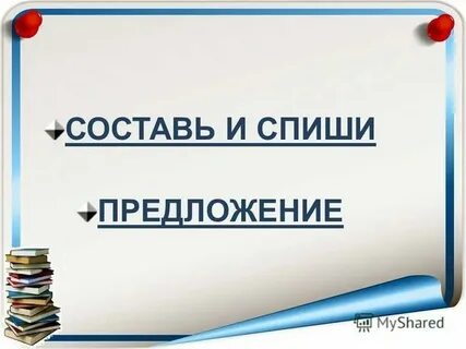 Как правильно пишется слово пищали