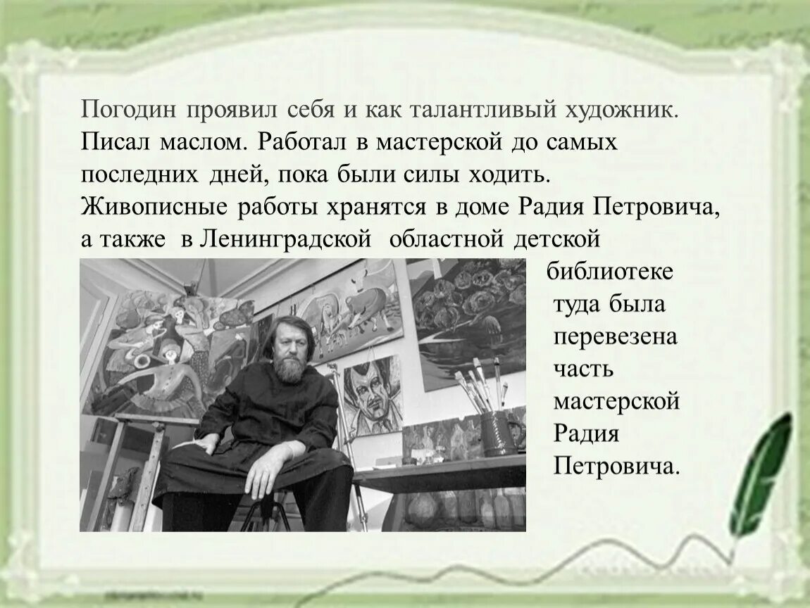 Радий погодин биография. Р П Погодин биография. Погодин в детстве. Погодин Радий Петрович биография.