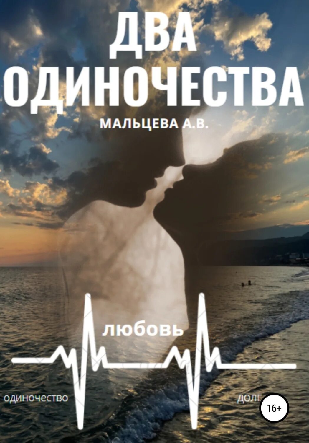 Два одиночества 7. Два одиночества.