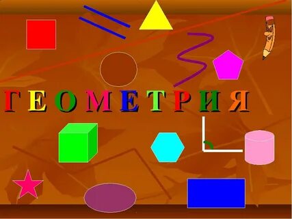 Геом 5