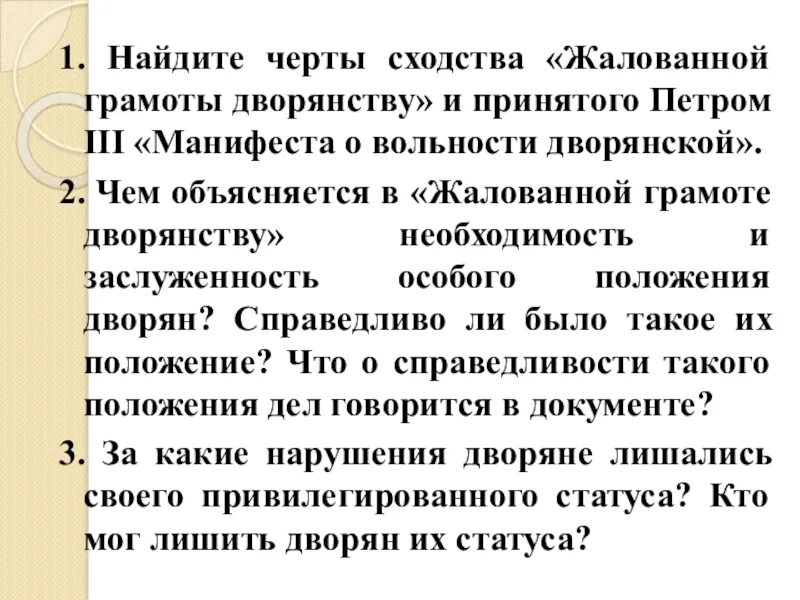 Такого положения дел. Жалованная грамота дворянству и манифест о вольности дворянства. жалованная грамота дворянству петра 3. положения манифеста о вольности дворянства петра 3. положения жалованной грамоты дворянству.
