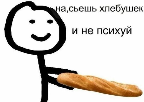 А его а его съешь