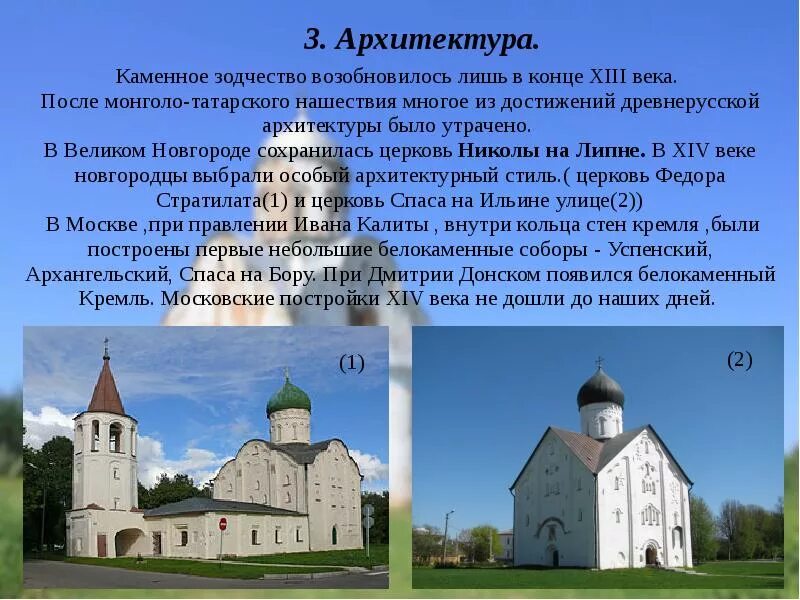 Культура россии в xii в. Культурный объект на Руси в 13-14 века. Зодчество на Руси в 13-14 ВВ. Архитектура Руси 14-15 века. Памятники культуры Руси 13-14 века.