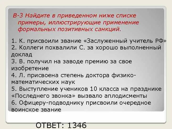 Какие из приведенных ниже примеров иллюстрируют заключение. Примеры, иллюстрирующие применение формальных позитивных санкций. Формальные позитивные санкции примеры. Найдите в приведенном ниже списке Формальные позитивные санкции. Найдите в приведенном ниже списке примеры.