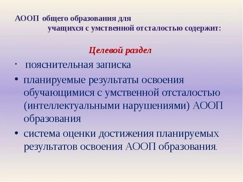 Фгос образования обучающихся с интеллектуальными нарушениями. Разделы ФГОС С умственной отсталостью. Программа ФГОС для детей с умственной отсталостью. АООП для умственной отсталости. ООП для детей с умственной отсталостью.