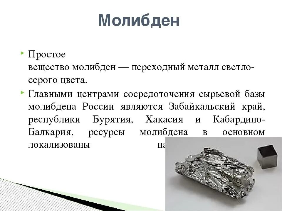 Молибден символ элемента. Молибден описание металла. характеристика молибдена. редкие металлы. молибден металлический.