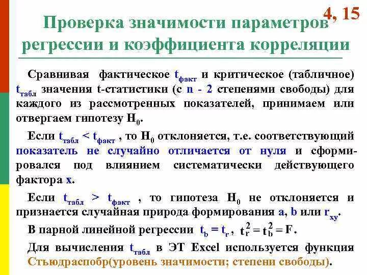 Уровень значимости регрессии. Значимость коэффициентов регрессии. Проверка значимости коэффициентов регрессии. Статистическая значимость параметров регрессии. Гипотеза о значимости коэффициента регрессии.