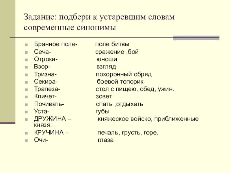 Подберите устаревшие синонимы к словам