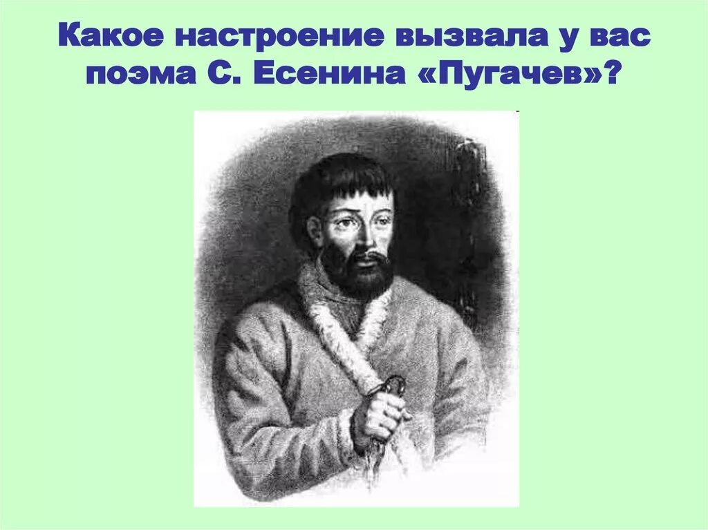 Поэма Есенина Пугачев. Пугачев у Есенина. Какое настроение вызвала у вас поэма Есенина Пугачев.