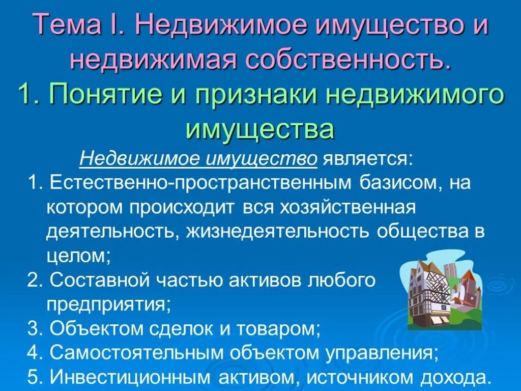 Недвижимость и недвижимая собственность. Понятие недвижимого имущества. Gjyznbt «недвижимое имущество». Понятие и признаки недвижимого имущества. Признаки объектов недвижимости.