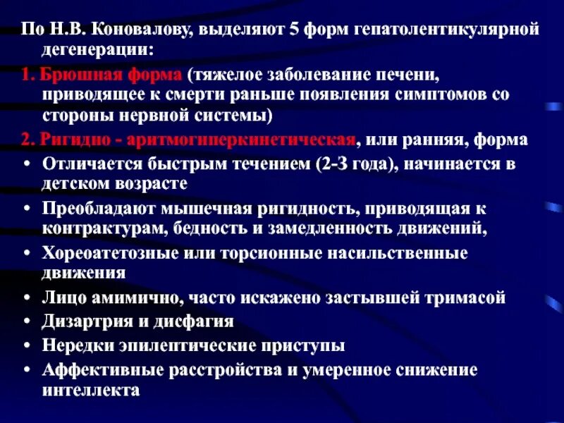 Дегенерация головного. Гепатолентикулярная дегенерация. Формы гепатолентикулярной дегенерации. Гепатолентикулярная дегенерация болезнь Вильсона Коновалова. Гепатолентикулярная дистрофия.