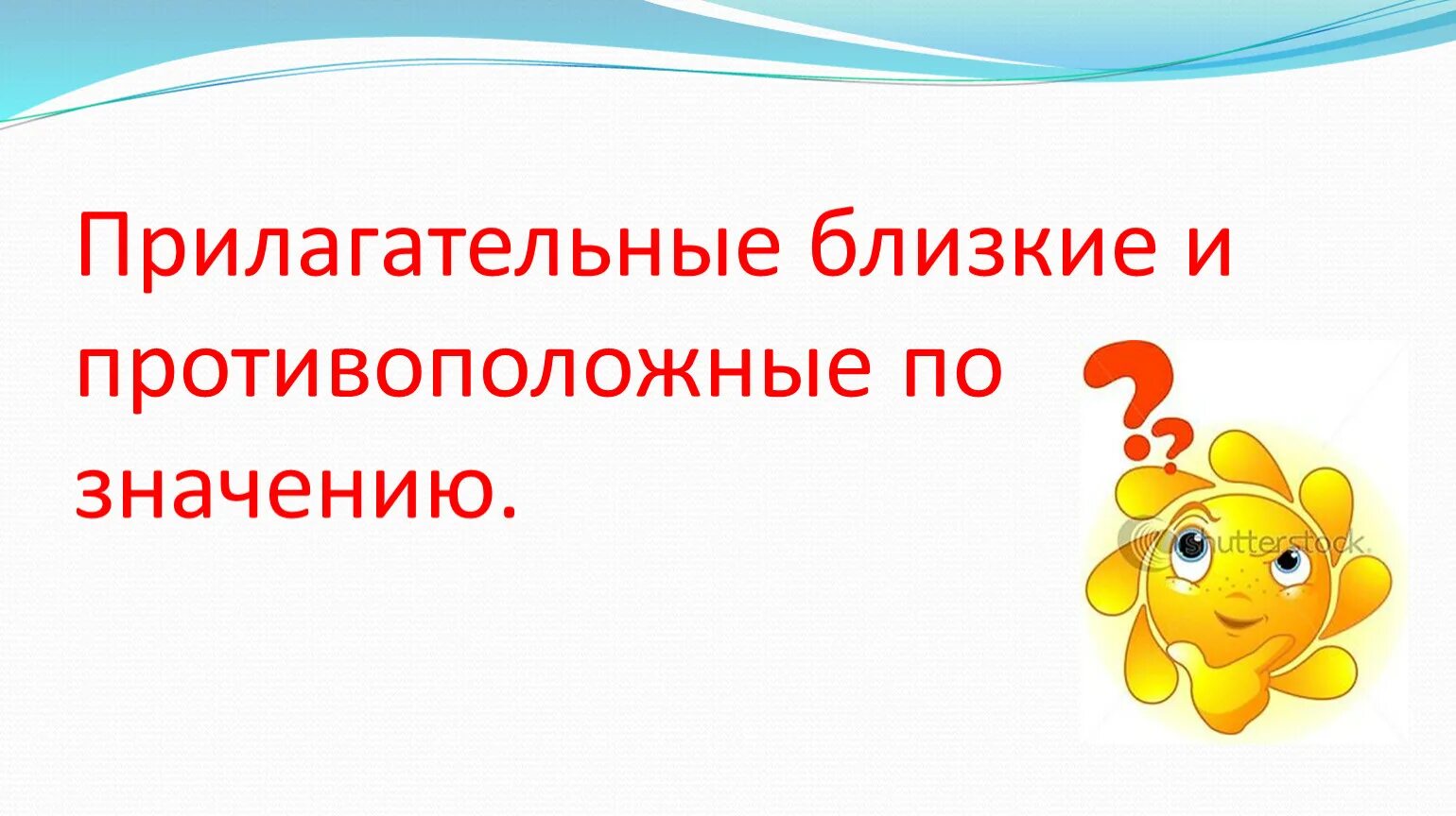 Прилагательные близкие и противоположные по значению. Прилагательные близкие и противополо. Прилагательные близкие и противоположные по значению 2. Прилагательные близкие и противоположные по значению задания 2 класс. Прилагательные противоположные по значению 2 класс