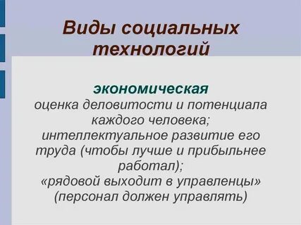 Социальные технологии научная статья