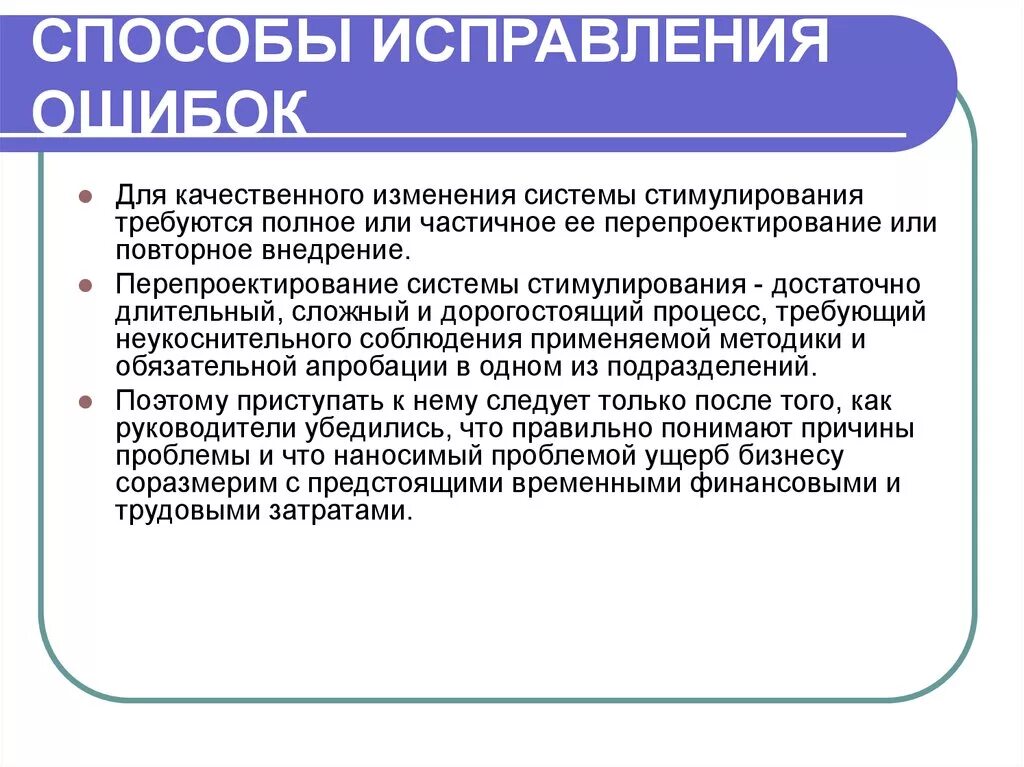 Процесс качественного изменения. Методы исправления ошибок. Способ устранения ошибки. Методы коррекции ошибок.. Пути преодоления врачебных ошибок.