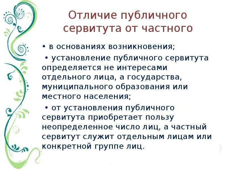 Частный и публичный сервитут. Сервитут. Частный и публичный сервитут основания возникновения. Отличие частного и публичного сервитута. Процедура установления частного сервитута.