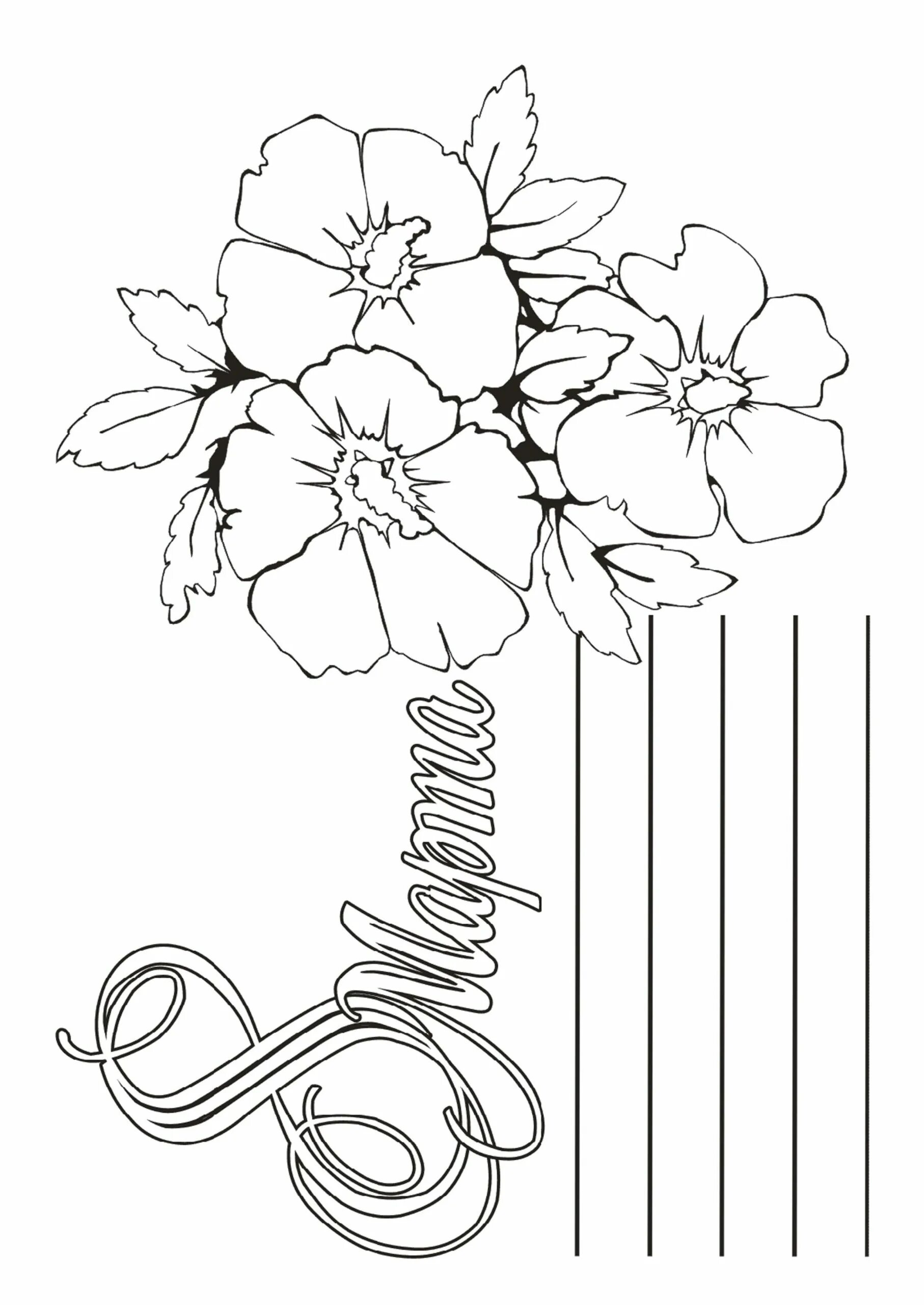 Картинки открытки раскраски. Раскраска на восьмое марта. Открытка на 8 марта раскраска. Раскраски с 8 марта красивые. Картинки к 8 марта красивые раскраски.