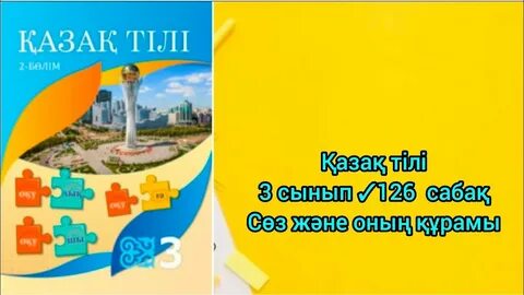 Казак тили 3 сынып
