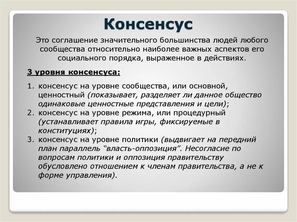 Консенсус автор. Презентация консенсус. Общественный консенсус. Консенсус это. Понятие консенсус.