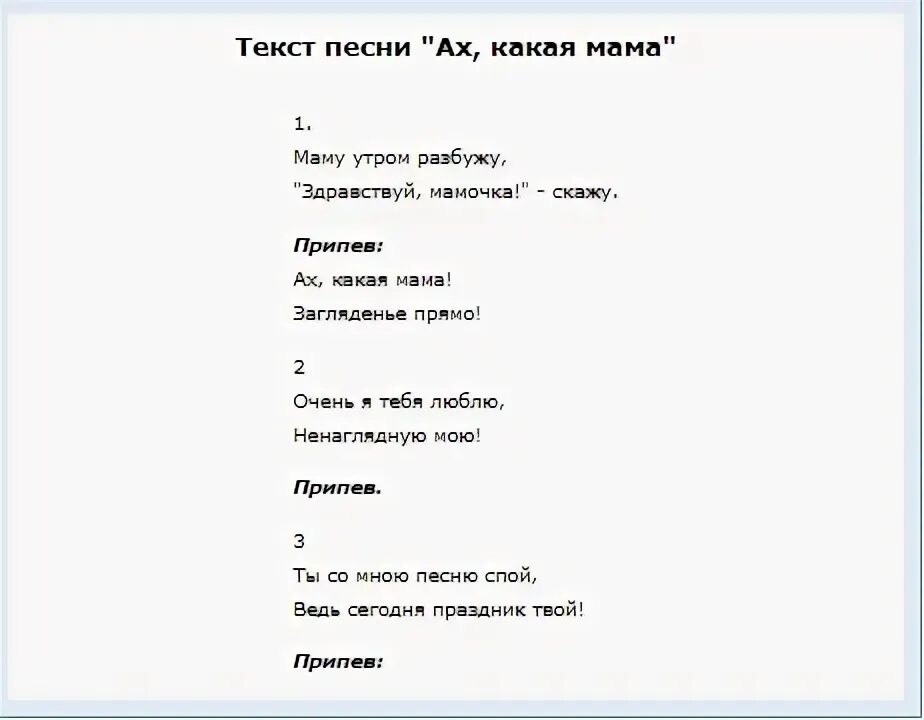 Текст песни Ах какая мамочка. Слова песни Ах какая мама текст. Слова песни Ах мамочка. Слова детской песни Ах какая мама. Мама сказала минус