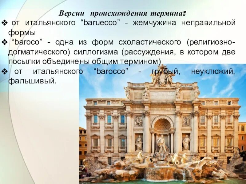 К какому стилю относится барокко. Черты итальянского барокко. архитектура барокко италии кратко. представители барокко в архитектуре. основные черты итальянского барокко.