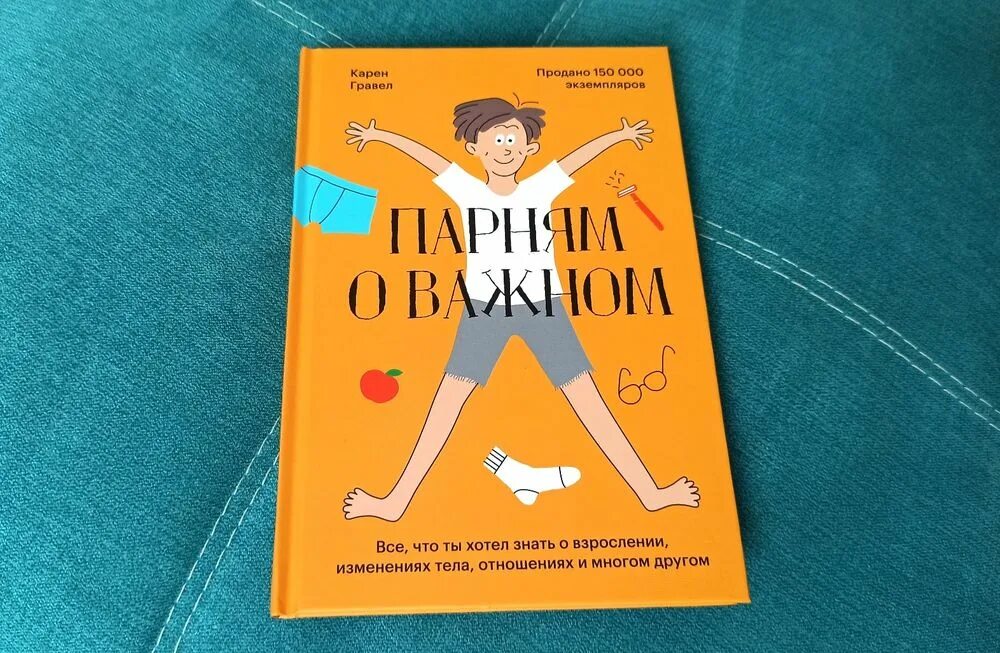 Парням о важном книга. Книга парням о важном читать. Парням о важном книга читать онлайн бесплатно. Тело эмоции отношения ты красивая книга о взрослении для мальчиков