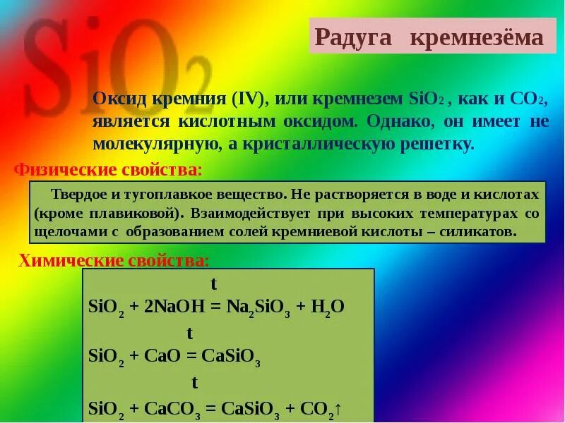 Оксид кремния ii химические свойства. Характеристика оксида кремния 4. Оксид кремния ii химические свойства. Задания кремний и его соединения 9 класс. Оксид кремния ii химические свойства.