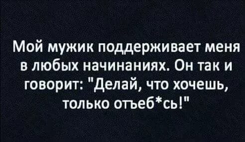 Я по бабам. Разве тот мужчина. Мемы про идеального мужчину. Если мужчина сказал. Я и мой мужик.