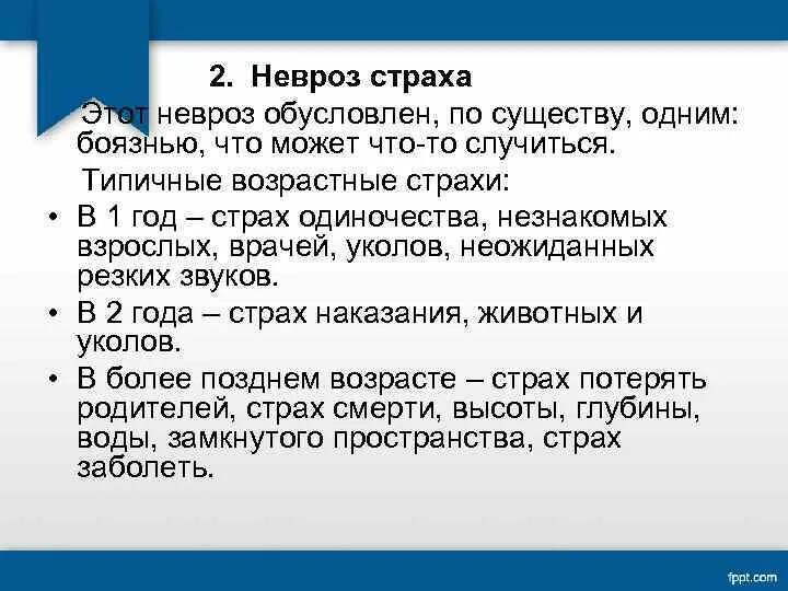 Детские страхи презентация. Симптомы фобий. Невротические страхи. Формы и типы неврозов. Неврозы и фобии.