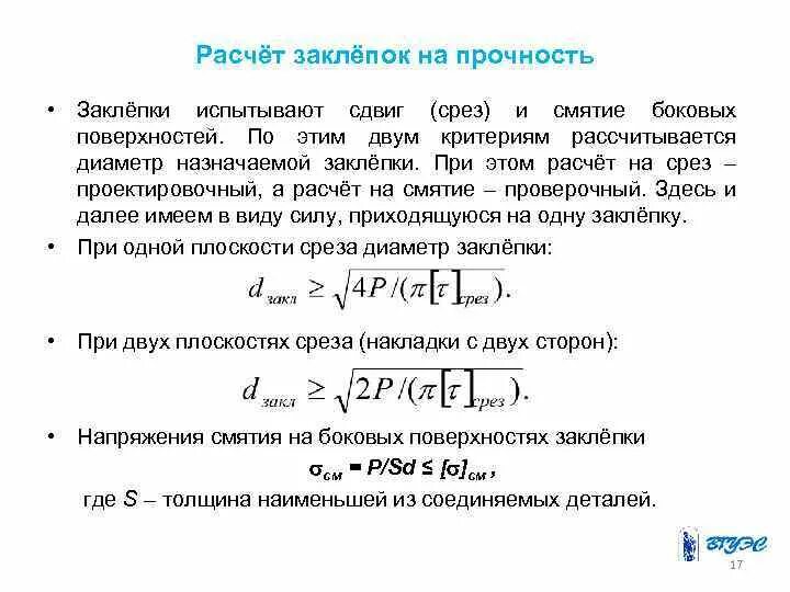 Условия прочности соединений. Расчет на срез формула. Срез условие прочности при срезе. Условие прочности при смятии. Условия прочности при сдвиге и смятии.