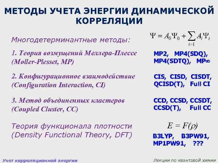 Методы учета корреляционной энергии. Методы учета электронной корреляции. Электронная корреляция, способы расчёта. Энергия корреляции в квантовой химии.