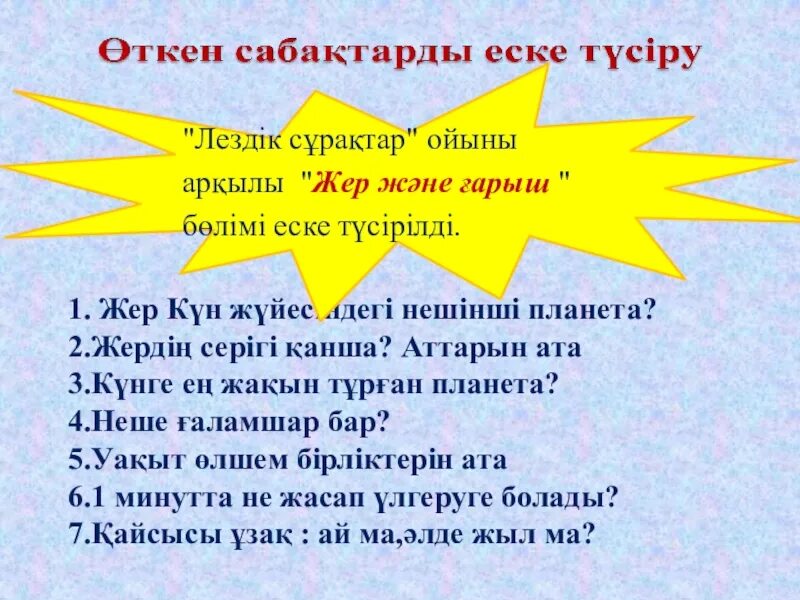 1 мен 1 жер. Жер ғаламшар презентация. Күн Толомон Ньургустай Удаҕан.