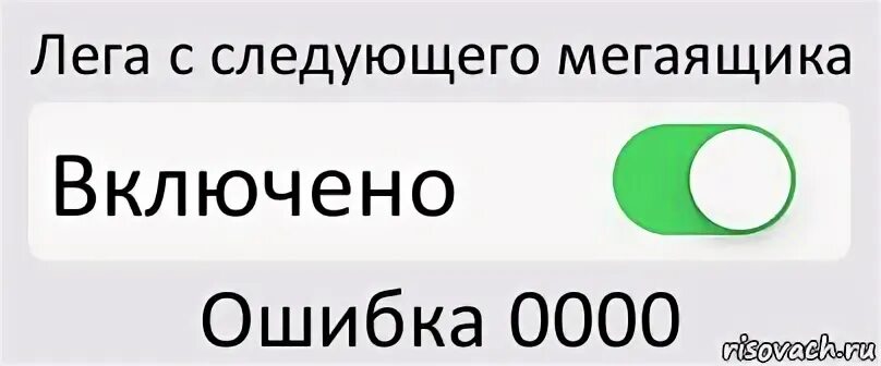 Выключить мозги выкл. Мозг выключен. Режим ожидания включен. Выключи мозг.