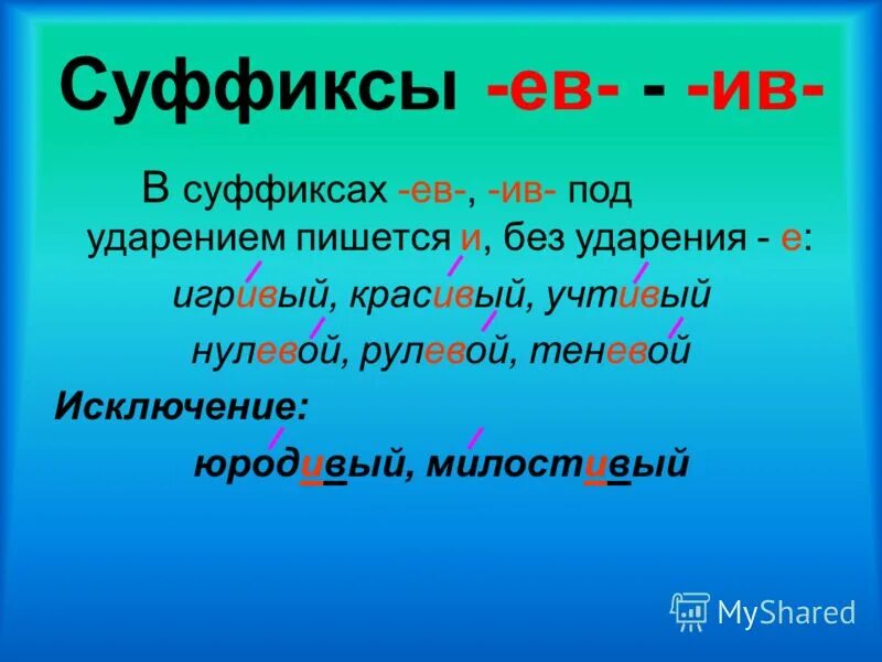 Несчастье суффикс