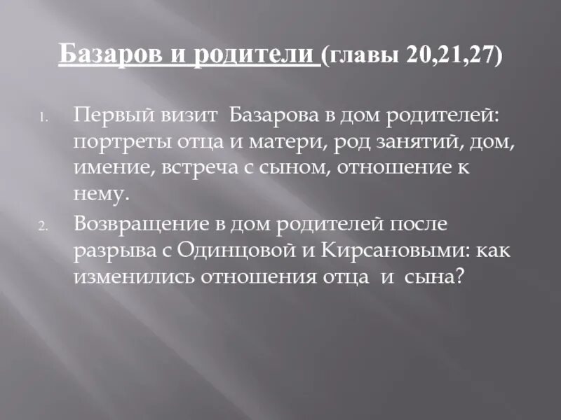 Родители базарова. Базаров и родители. Взаимоотношения между Базаровым и его родителями.