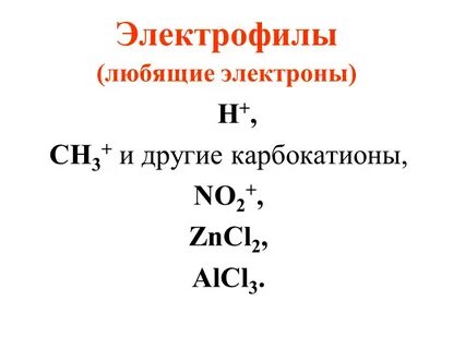 Дайте определение радикалам нуклеофилам и электрофилам