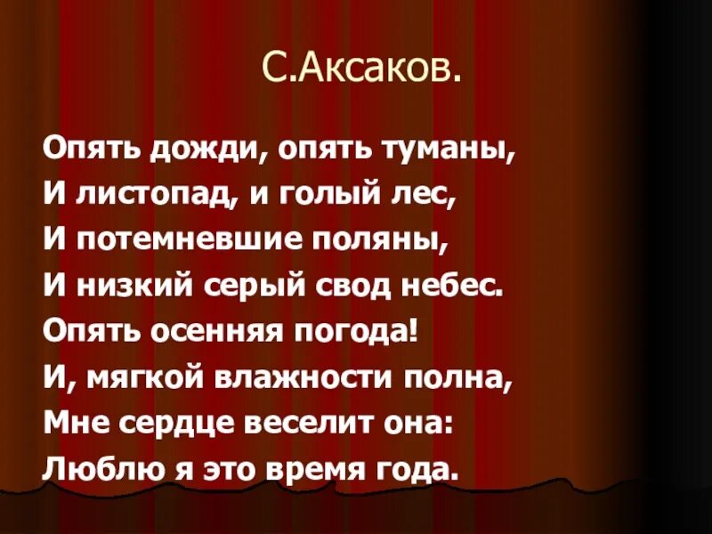 Стихотворение Аксакова осень. Аксаков стихотворения. Опять дожди опять туманы Аксаков. Стихи с т Аксакова.