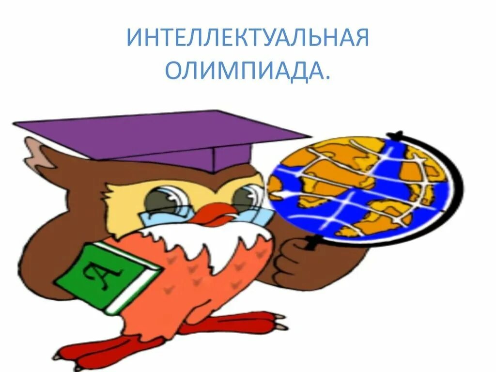 Участие в интеллектуальных олимпиадах