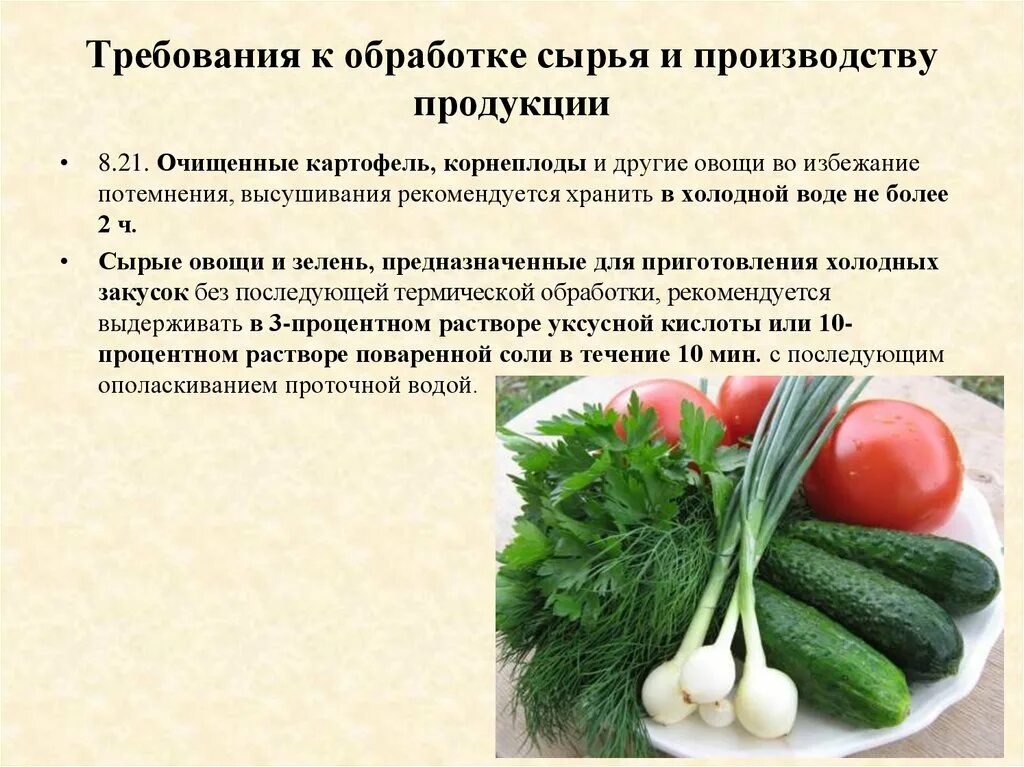 Санпин хранение овощей. Требования к обработке овощей. Требования к хранению овощей. Требования к хранению пищевых продуктов в общепите. Санитарные требования к обработке сырья.