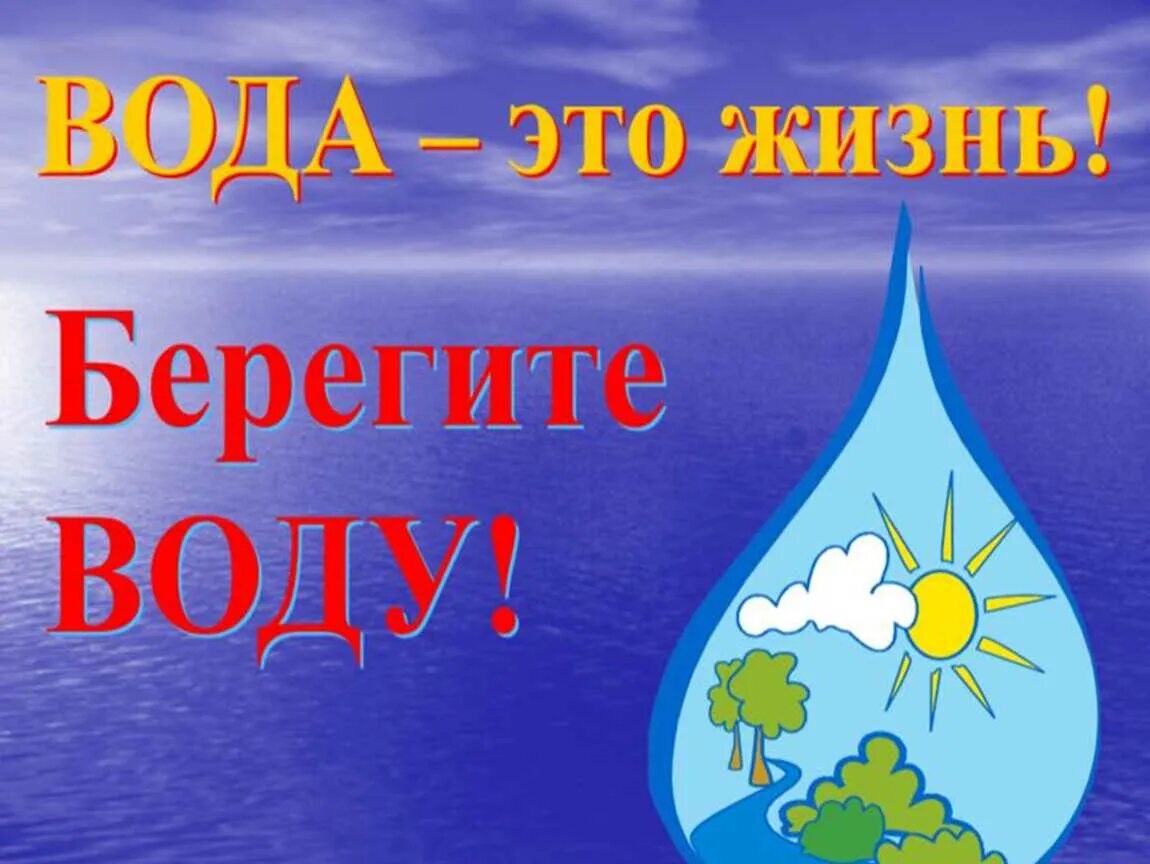 День воды в школе мероприятия. Берегите воду. Рисунки детей на тему Всемирный день воды. Всемирный день воды для детей. Вода источник жизни для дошкольников.