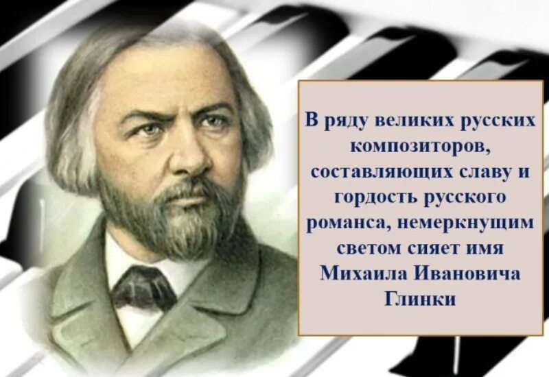 Композитор название романса. Романсы русских композиторов. М И Глинка портрет композитора. Композиторы романсов. Знаменитые романсы русских композиторов.