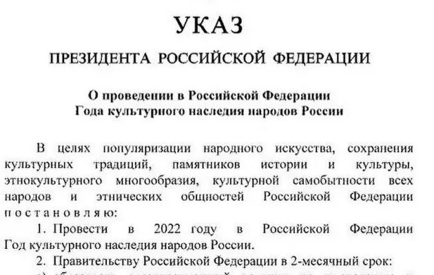 Указ президента март 2022 года. Указ президента. Указ год культурного наследия народов России. Год культурного наследия 2022 указ. Указ Путина 2022 год культурного наследия.