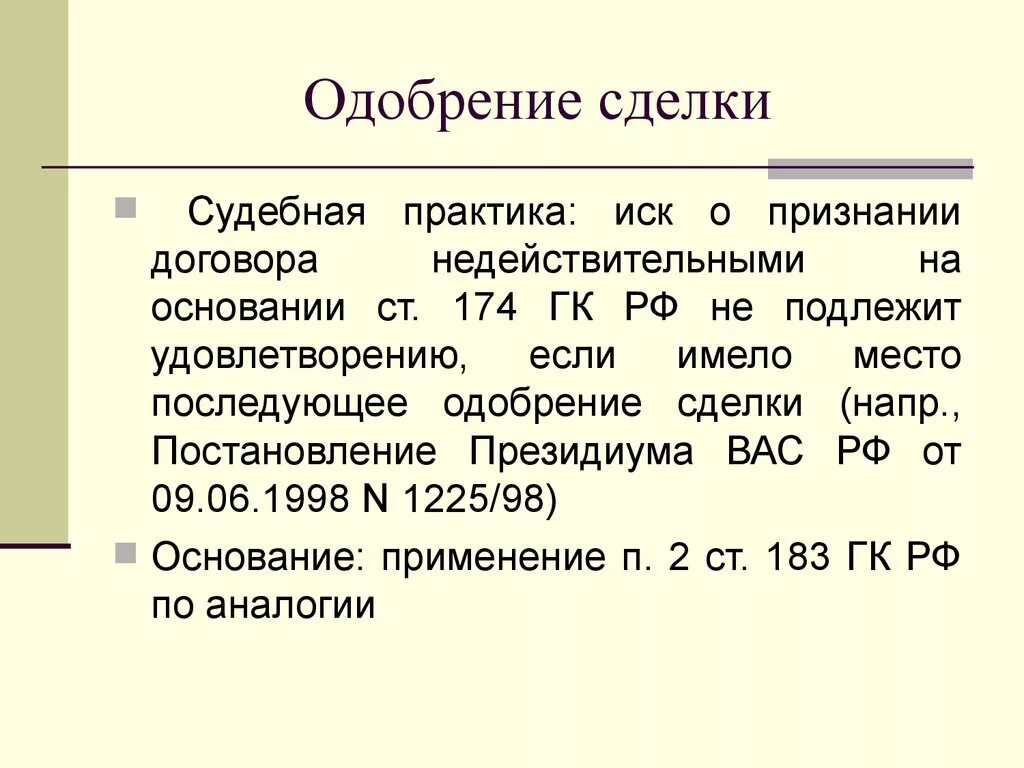 Одобрение сделок собранием акционеров. Одобрение сделки. Последующее одобрение сделки. Ст 174 ГК РФ. Последующее одобрение сделки формулировка.