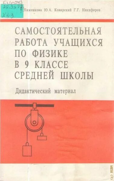 Физика 9 класс дидактический. Самостоятельная работы работы по физике 9 Хижнякова Коварский. Физика 9 класс Хижнякова. Гдз по физике 9 класс Хижнякова. Хижнякова Людмила Степановна.