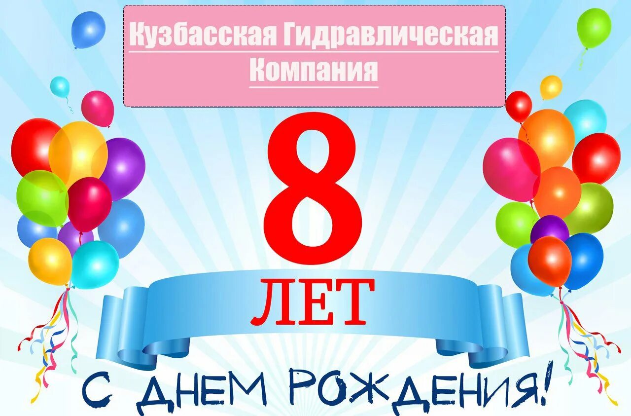 Поздравляю с рождением сына 8 лет