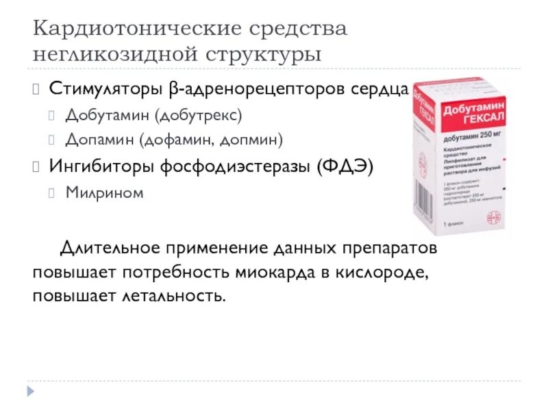 Добутамин кардиотоническое средство. Ингибиторы фосфодиэстеразы препараты. Негликозидные кардиотонические средства. Кардиотонические препараты негликозидной структуры.