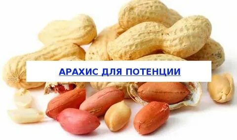 Арахис для мужчин